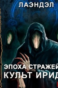 Лаэндэл - Культ Ириды