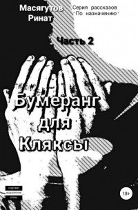 Бумеранг для Кляксы. Часть 2