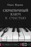 Ольга Керлин - Скрипичный ключ к счастью