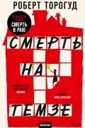 Роберт Торогуд - Смерть на Темзе