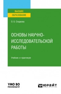 Основы научно-исследовательской работы. Учебник и практикум для вузов