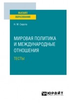 Наум Михайлович Сирота - Мировая политика и международные отношения. Тесты. Учебное пособие для вузов