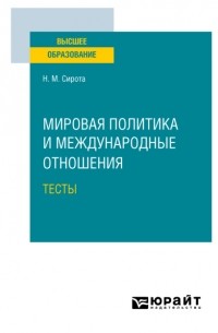 Мировая политика и международные отношения. Тесты. Учебное пособие для вузов