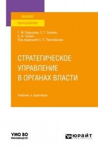 Сергей Геннадьевич Еремин - Стратегическое управление в органах власти. Учебник и практикум для вузов