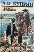 Александр Куприн - повести и рассказы