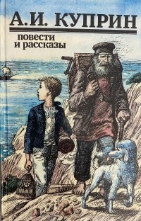 Александр Куприн - повести и рассказы