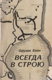 Всегда в строю