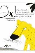 Ольга Василькова - Эх! История о маленьком гепарде, который не умел бегать