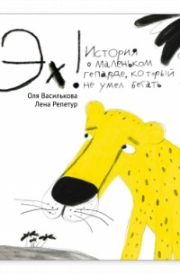 Ольга Василькова - Эх! История о маленьком гепарде, который не умел бегать