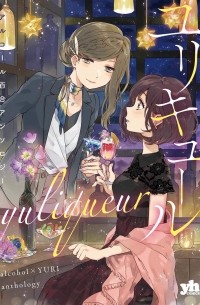 ユリキュール アルコール百合アンソロジー / Yuliqueur: Alcohol x Yuri Anthology