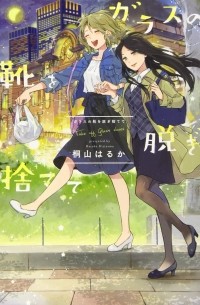 Харука Кирияма - ガラスの靴を脱ぎ捨てて / Gurasu no Kutsu wo Nigisutete