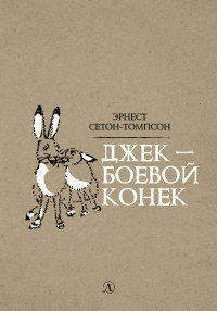 Эрнест Сетон-Томпсон - Джек - боевой конек