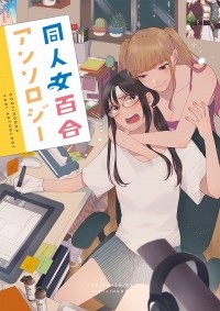  - 同人女百合アンソロジー / Doujin Onna Yuri Anthology