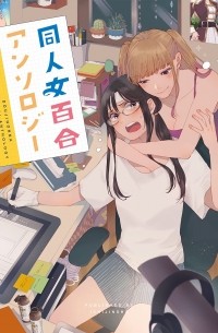  - 同人女百合アンソロジー / Doujin Onna Yuri Anthology