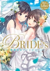  - White Lilies in Love BRIDE's 新婚百合アンソロジー / White Lilies in Love Bride's Newlywed Yuri Anthology