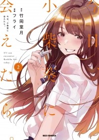  - 今日、小柴葵に会えたら。 (2) / Kyou, Koshiba Aoi ni aetara 2