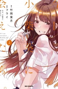  - 今日、小柴葵に会えたら。 (2) / Kyou, Koshiba Aoi ni aetara 2