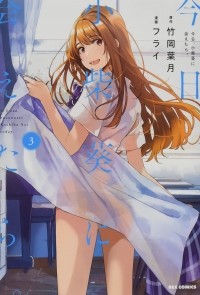  - 今日、小柴葵に会えたら。 (3) / Kyou, Koshiba Aoi ni aetara 3