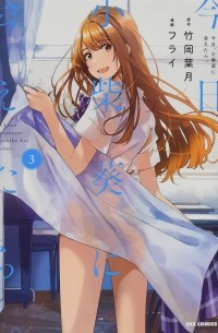  - 今日、小柴葵に会えたら。 (3) / Kyou, Koshiba Aoi ni aetara 3