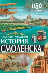 Иллюстрированная история Смоленска