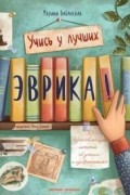 Марина Бабанская - Эврика! 50 вдохновляющих историй об ученых и изобретателях