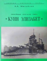Андрей Михайлов - Линейные корабли типа  «Куин Элизабет»