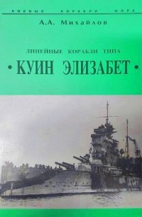 Андрей Михайлов - Линейные корабли типа  «Куин Элизабет»