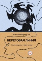 Николай Шарифулин - Береговая линия (стихотворения в трех актах)