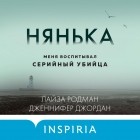  - Нянька. Меня воспитывал серийный убийца