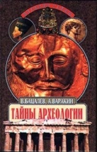 Владимир Бацалев - Тайны археологии