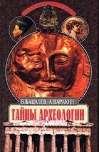 Владимир Бацалев - Тайны археологии