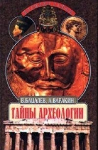 Владимир Бацалев - Тайны археологии