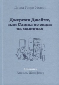 Дэвид Генри Уилсон - Джереми Джеймс, или Слоны не сидят на машинах