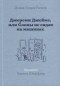 Дэвид Генри Уилсон - Джереми Джеймс, или Слоны не сидят на машинах