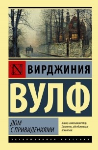 Вирджиния Вулф - Дом с привидениями (сборник)