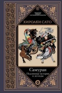 Хироаки Сато - Самураи. Подлинные истории и легенды