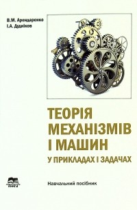 Владимир Арендаренко - Теорія механізмів і машин у прикладах і задачах