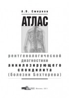 А. В. Смирнов - Атлас рентгенологической диагностики анкилозирующего спондилита (болезни Бехтерева)