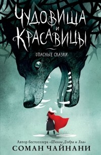 Соман Чайнани - Чудовища и красавицы. Опасные сказки (сборник)