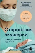 Филиппа Джордж - Откровения акушерки. Тайны родильного отделения