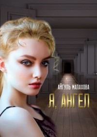 Айгуль Малахова - Я, Ангел