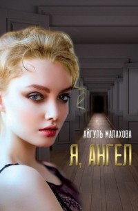 Айгуль Малахова - Я, Ангел