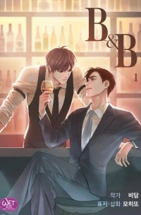 Мохито  - 비앤비 (B&B)