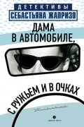 Себастьян Жапризо - Дама в автомобиле, с ружьем и в очках