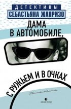 Себастьян Жапризо - Дама в автомобиле, с ружьем и в очках