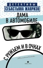 Себастьян Жапризо - Дама в автомобиле, с ружьем и в очках