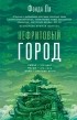 Фонда Ли - Нефритовый город