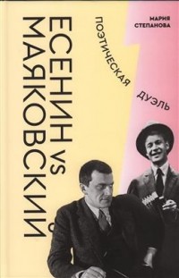 М. А. Степанова - Есенин vs Маяковский. Поэтическая дуэль