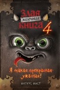 Магнус Мист - Маленькая злая книга 4