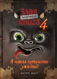 Магнус Мист - Маленькая злая книга 4